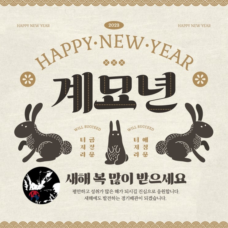  휴무 안내, 2023년 1월 1일(신정) 신정 쉬어갑니다