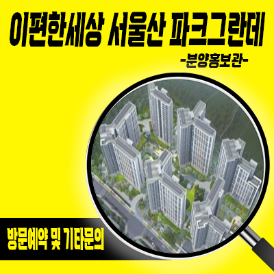  이편한세상 서울산 파크그란데 아파트 입지분석 울주군 상북면 대림건설 미분양 줍줍 분양가 및 잔여호실 안내