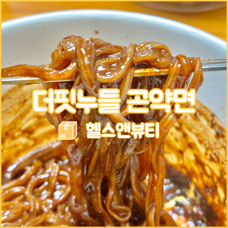  헬스앤뷰티에서 판매하는 곤약면으로 맛있게 다이어트 하기(feat. 짜장면&우동)