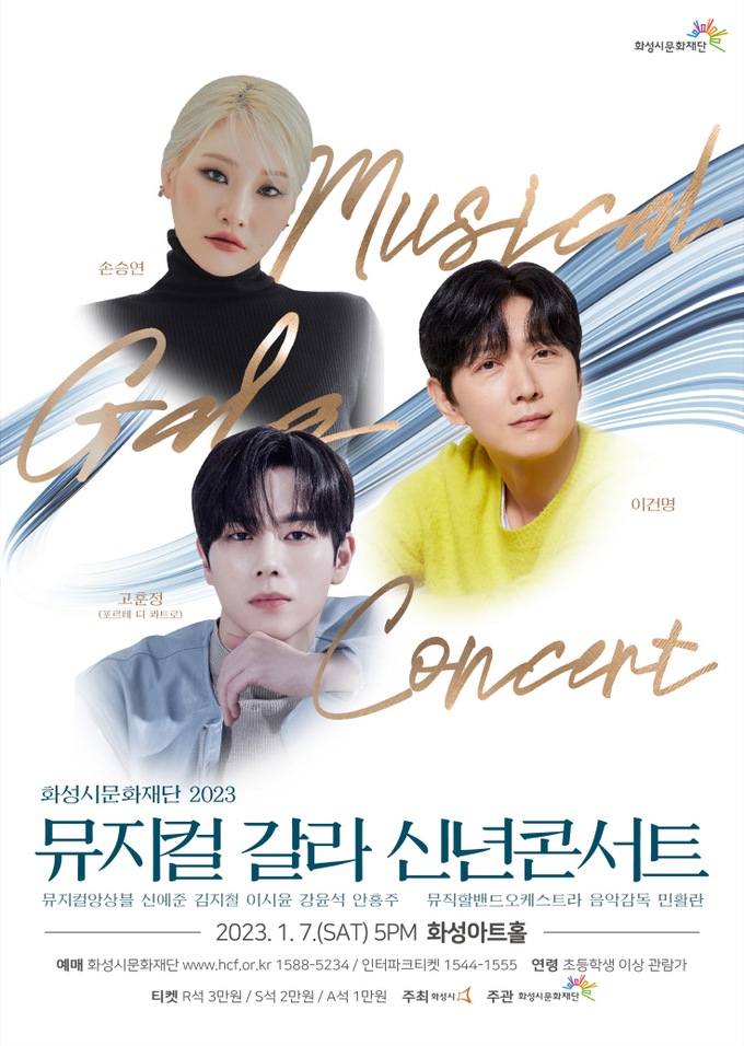 화성시문화재단 2023 뮤지컬 갈라 신년콘서트 - 손승연,고훈정,이건명,음악감독 민활란 2023.1.7.(토) 5PM 화성아트홀