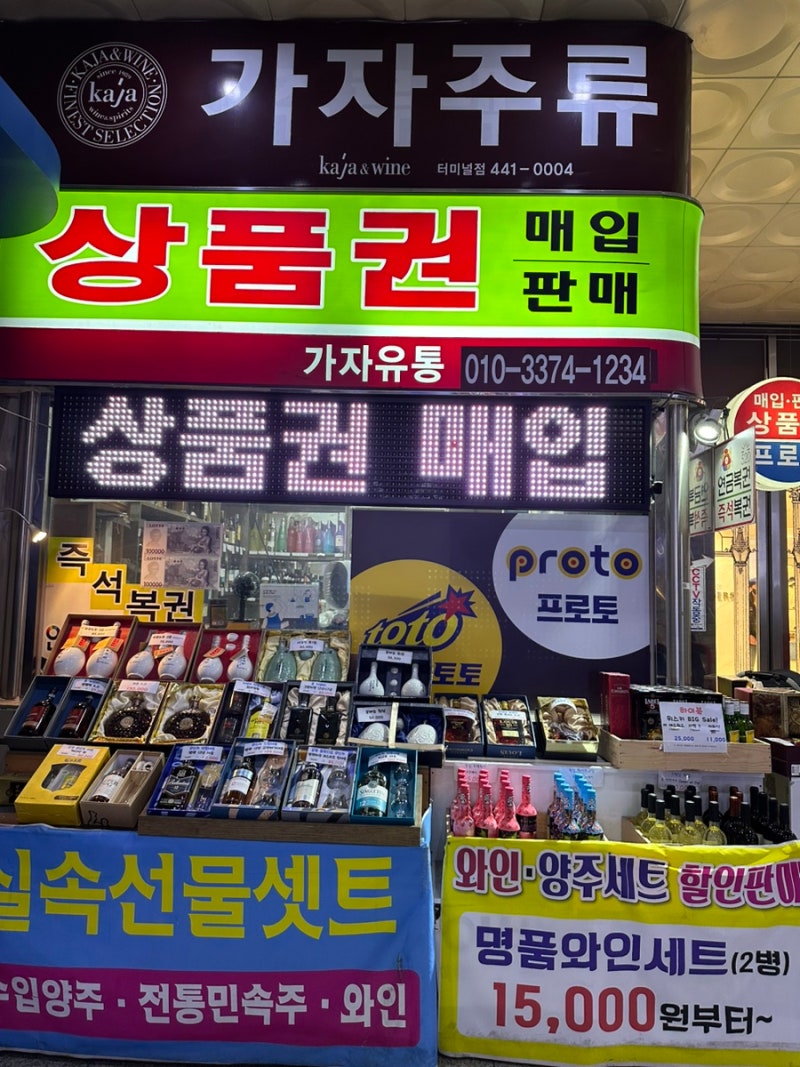 인천 구월동 인천터미널 롯데백화점, 신세계 상품권 매입 판매 가능한 가자유통