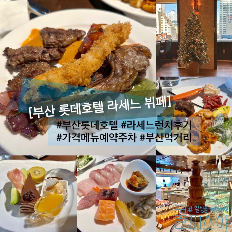 부산 롯데호텔 라세느 뷔페 런치 배터지는 후기(가격 메뉴 주차 예약 먹거리) : 네이버 블로그