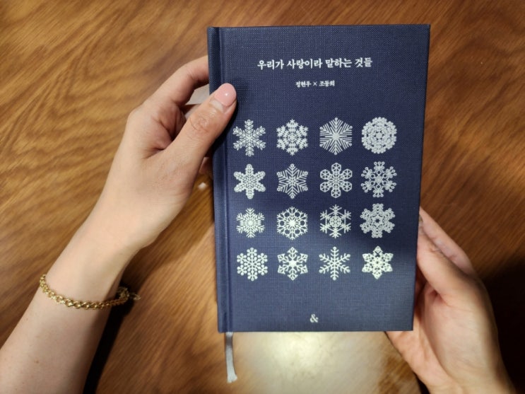  20. [우리가 사랑이라 말하는 것들] 정현우시인 ,조동희작사가의 사랑 에세이 연애편지 책 리뷰