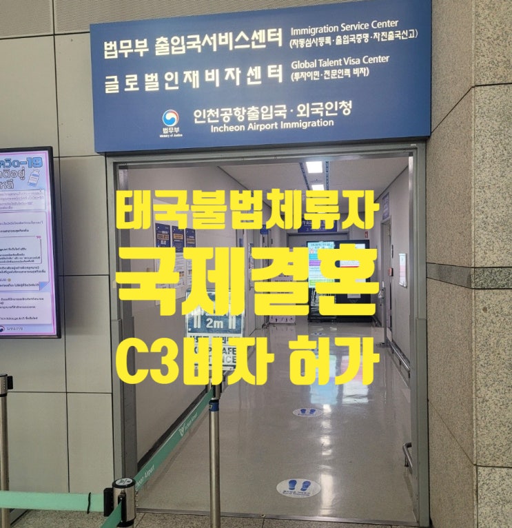 태국국제결혼_불법체류자여성_C3비자(단기초청)허가 받았어요. 태국국제결혼_불법체류자여성_C3비자(단기초청)허가 받았어요.