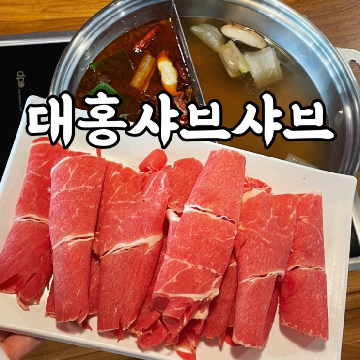  종로구)창신동맛집 훠궈 무한리필 대홍샤브샤브 존맛탱 재방문 후기
