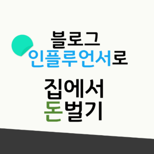  [모집]블로그 인플루언서로 집에서 돈벌기 6기(ft.스마트스토어)