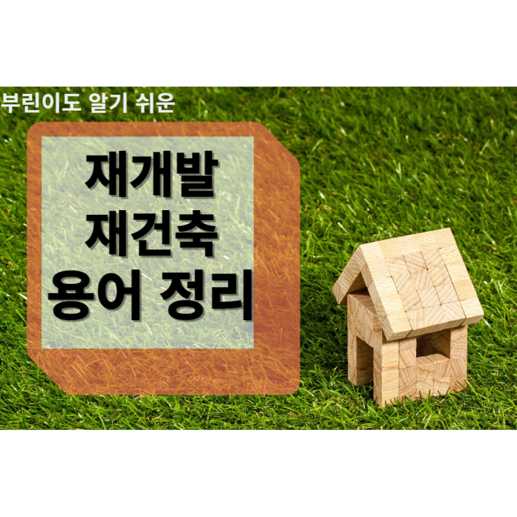 재개발 재건축의 다양한 용어정리