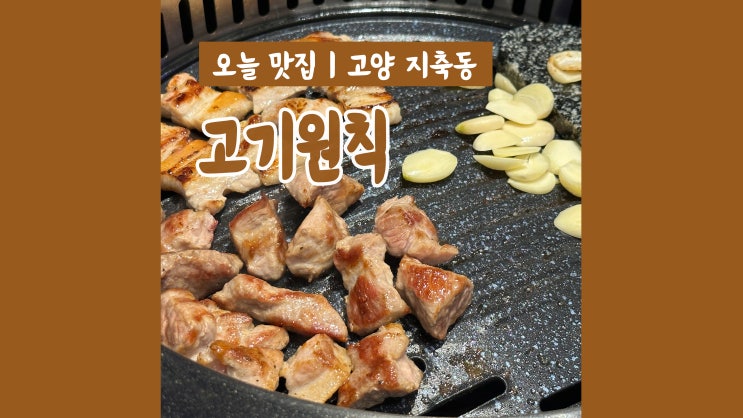 지축역고깃집 고기원칙 고기 주문하면 탕이 공짜 지축역고깃집 고기원칙 고기 주문하면 탕이 공짜