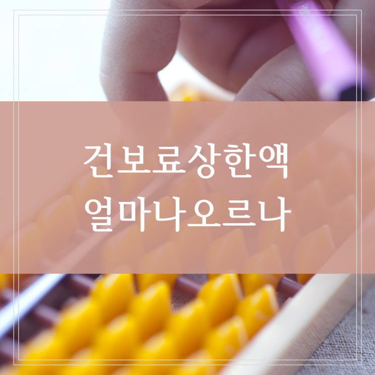  2023년 건보료 상한액 기준 보수월액 소득월액 건강보험료 얼마나 오르나