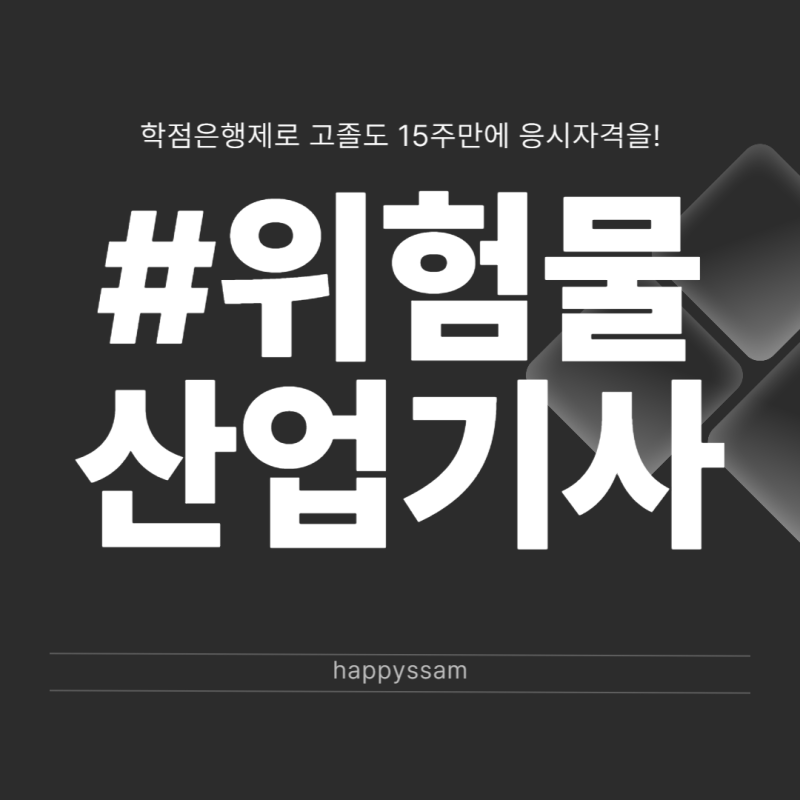 위험물산업기사 자격요건 학점은행제로 고졸도 15주면 가능?
