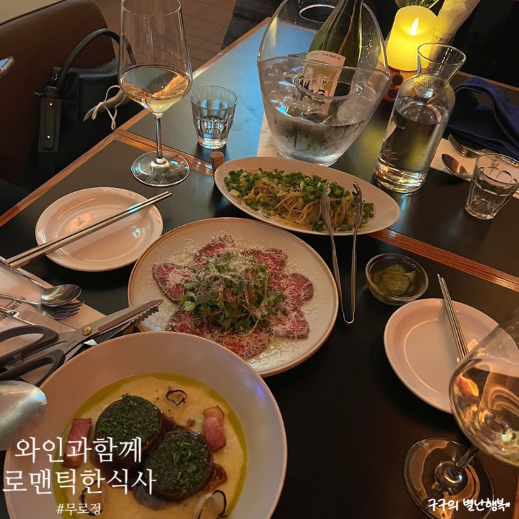  성수낙낙 소개팅은 무로정에서 :: 와인과함께 로맨틱한 식사가 가능한 레스토랑. 성수 데이트장소로 추천