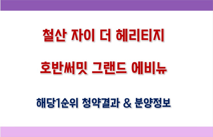 경기도 광명 분양 (철산자이더헤리티지, 호반써밋그랜드에비뉴_해당 1순위 청약결과, 분양정보)