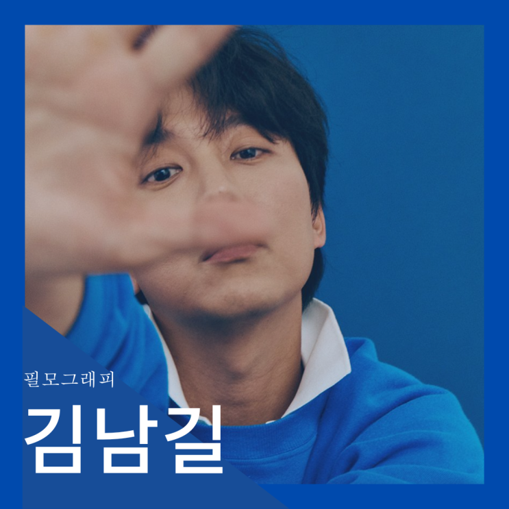 [필모그래피] 김남길 필모