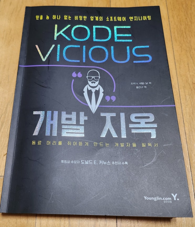 책리뷰#109 [KODE VICIOUS 개발 지옥] 개발자를 위한 문답