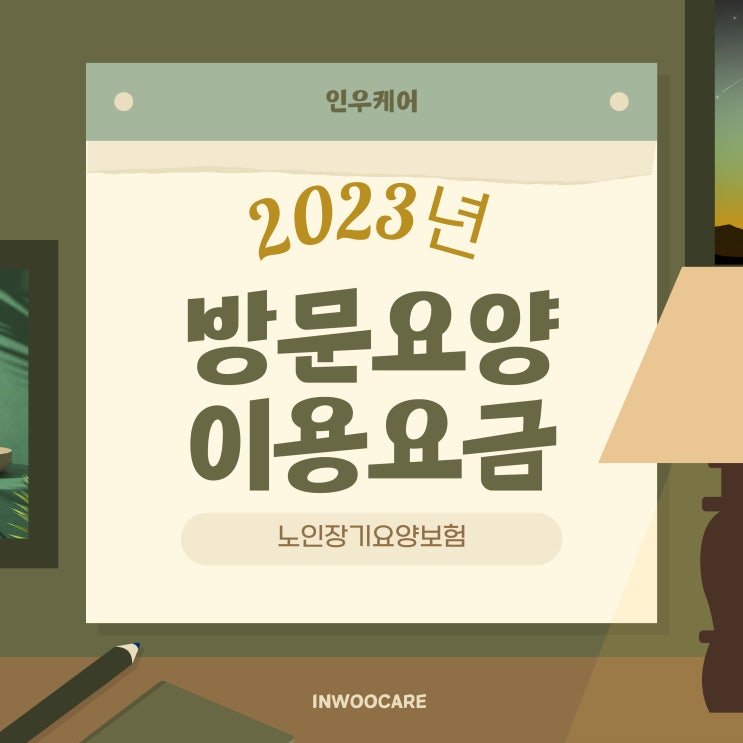  2023년 등급별 월 한도액 및 방문요양 수가