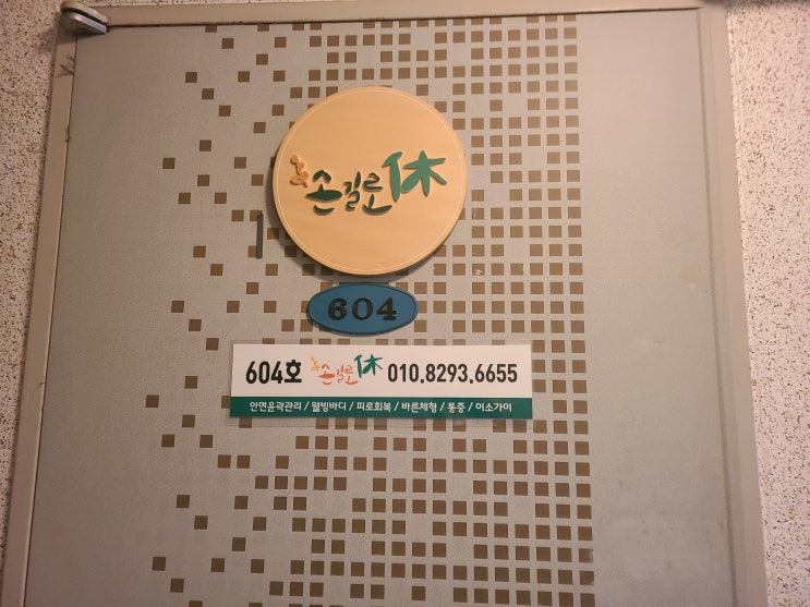  철산역 허리통증에 효과좋은 수기관리전문가 손길로휴 관리후기(가는길,비용 등)