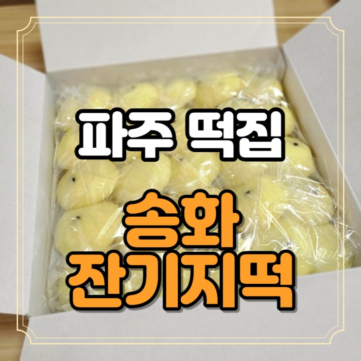  파주 떡집 부드럽고 쫀득 쫄깃 송화잔기지떡