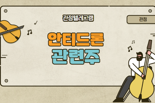 안티드론관련주 안티드론관련주
