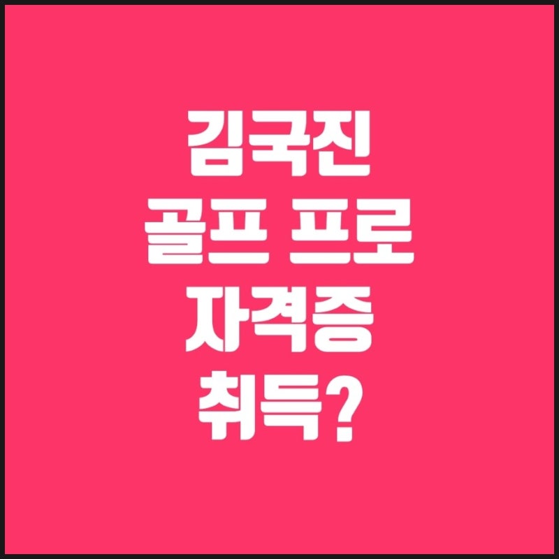 김국진 골프 실력 프로 자격증을 취득했을까?