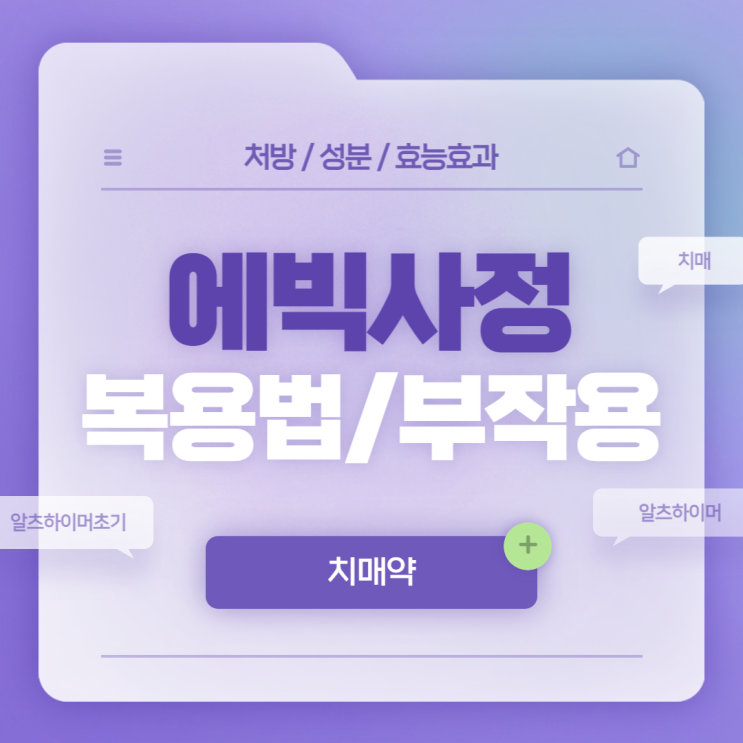  치매약 : 에빅사정 복용법 및 부작용 【#알츠하이머 #알츠하이머초기증상 #치매증상 #치매원인 #치매예방약 #메만틴 #에빅사】