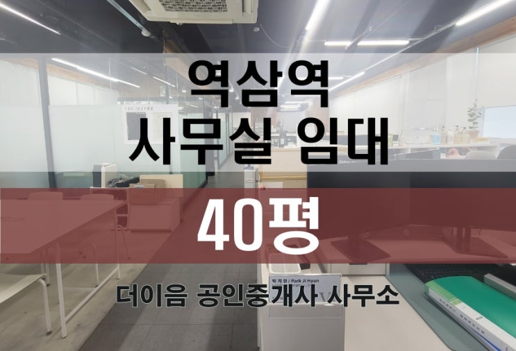  역삼동 사무실 임대 40평, 역삼역 인테리어 사무실 추천 매물