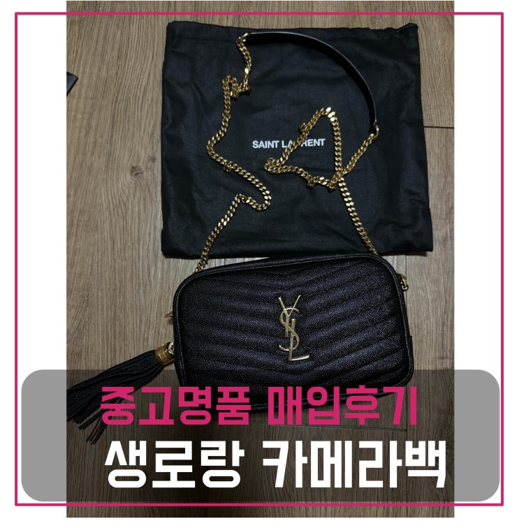  중고명품팔기 생로랑 카루 퀄팅 미니 카메라백
