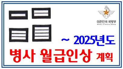 병사 월급인상 계획 (feat. 25년 병장 150만원) : 내일준비지원금, 월55만원, 1일기본급식비단가, 일이상드병, 1만5천원, 간부수당, 주택, 주거보조비, 당직근무비