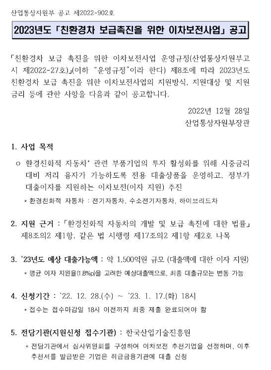 2023년 친환경차 보급촉진을 위한 이차보전사업 공고