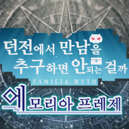 던전에서 만남을 추구하면 안되는 걸까 초반 후기 (메모리아 프레제) 던전에서 만남을 추구하면 안되는 걸까 초반 후기 (메모리아 프레제)