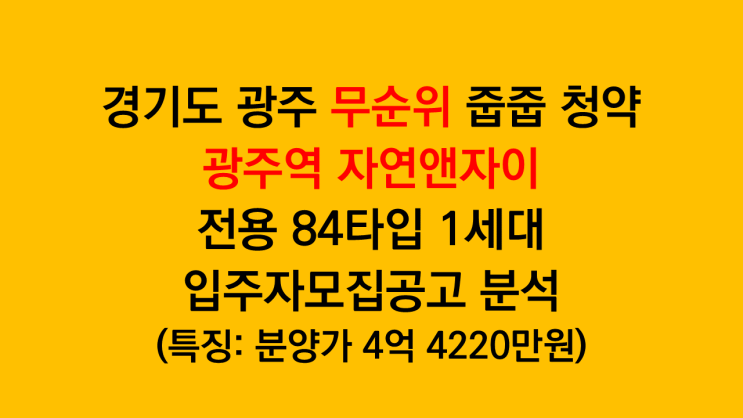  경기도 광주 무순위 줍줍청약 광주역 자연앤자이 전용84타입 1세대 입주자모집공고 분석 - 전매제한 4년
