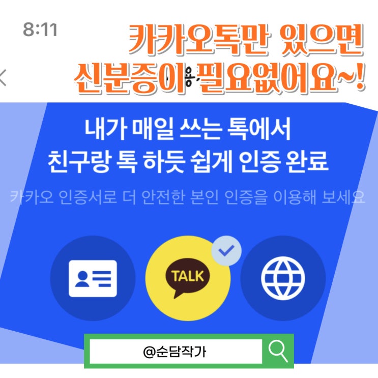 카카오톡 모바일 신분증과 카톡 지갑 인증서로 본인인증 하는 쉬운 방법