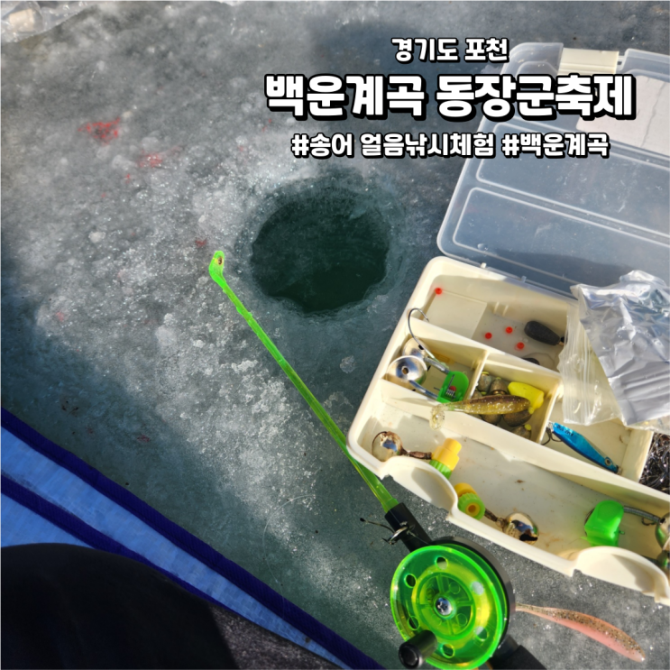  [경기도/포천]백운계곡 동장군축제 | 겨울 놀거리! 송어잡이 체험