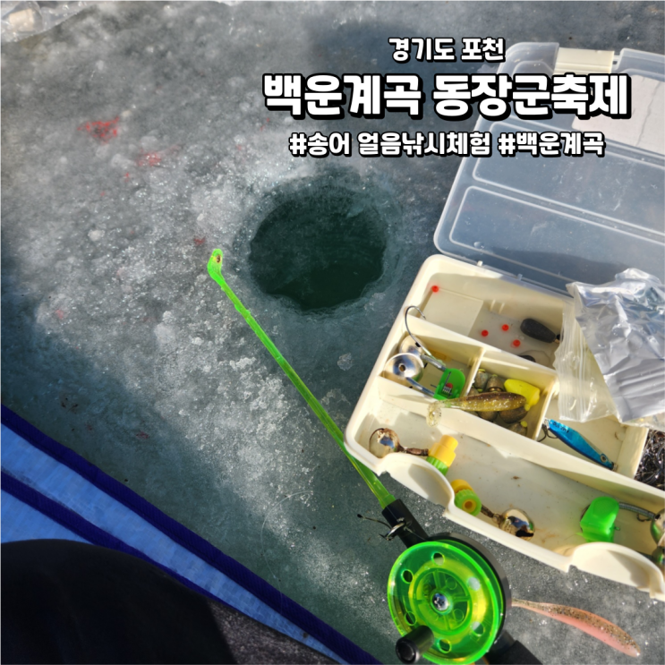 [경기도/포천]백운계곡 동장군축제 | 겨울 놀거리! 송어잡이 체험