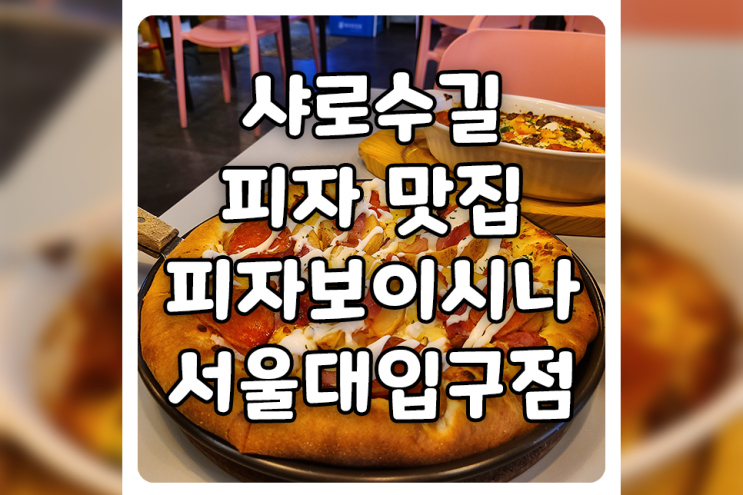 [서울/관악] 서울대입구역 샤로수길 피자 맛집, 피자보이시나 서울대점에 다녀왔어요