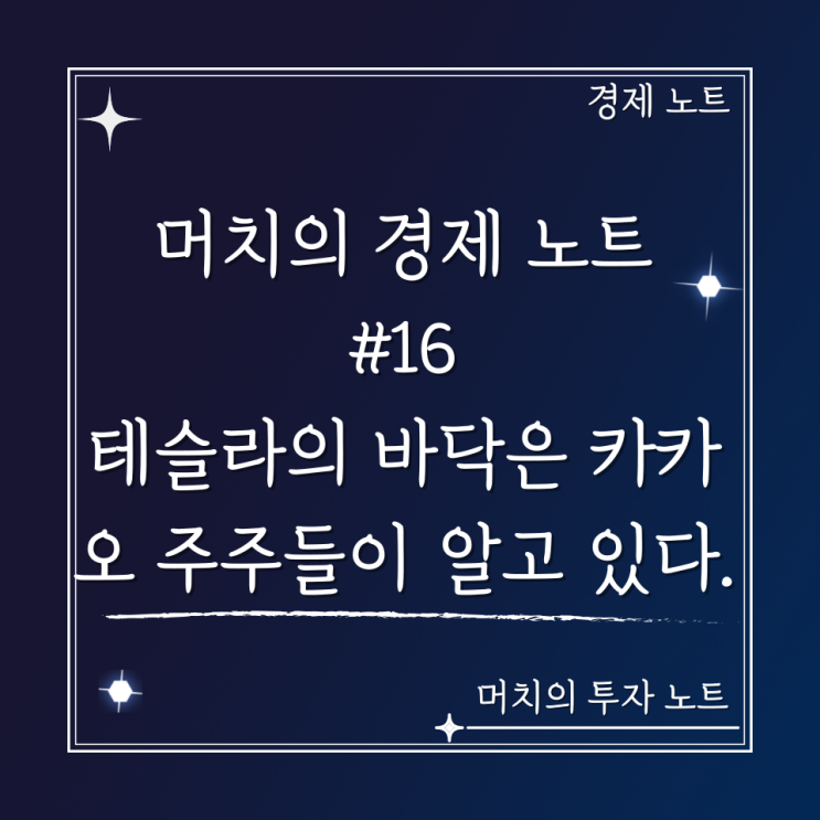  머치의 경제 노트 #16 - 테슬라의 바닥은 카카오 주주들이 알고 있다