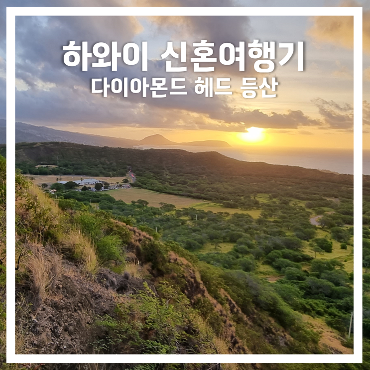  하와이 신혼여행기4: 다이아몬드 헤드 정상에서 일출보기