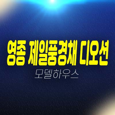 영종 제일풍경채 디오션 A26블록 운남동 미계약분 줍줍 미분양아파트 최신소식 정보 문의!