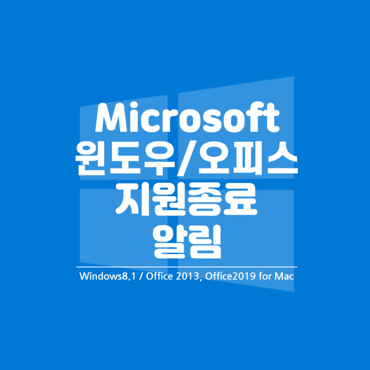 [마이크로소프트] 윈도우8.1 및 오피스2013, Mac용 오피스2019의 기술 지원이 종료됩니다.