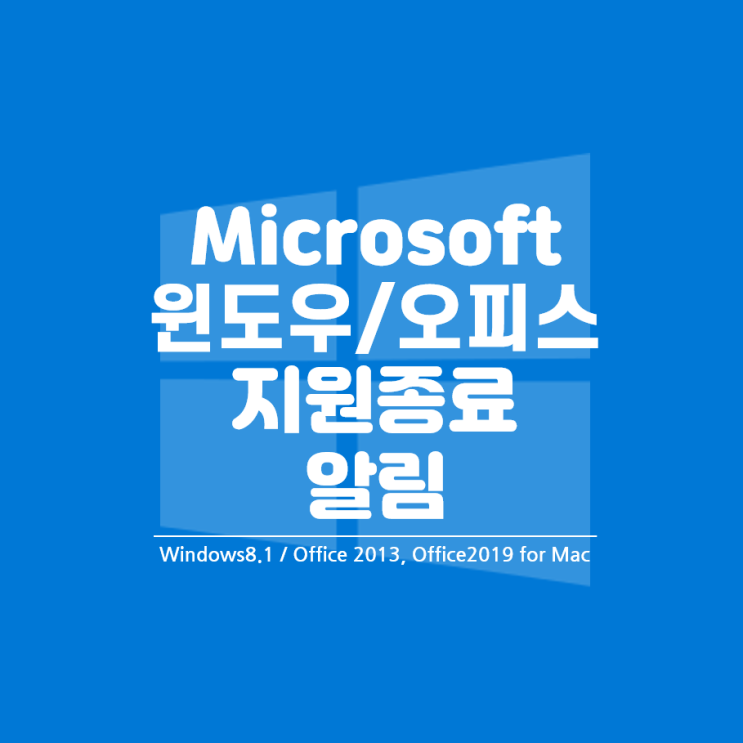  [마이크로소프트] 윈도우8.1 및 오피스2013, Mac용 오피스2019의 기술 지원이 종료됩니다.