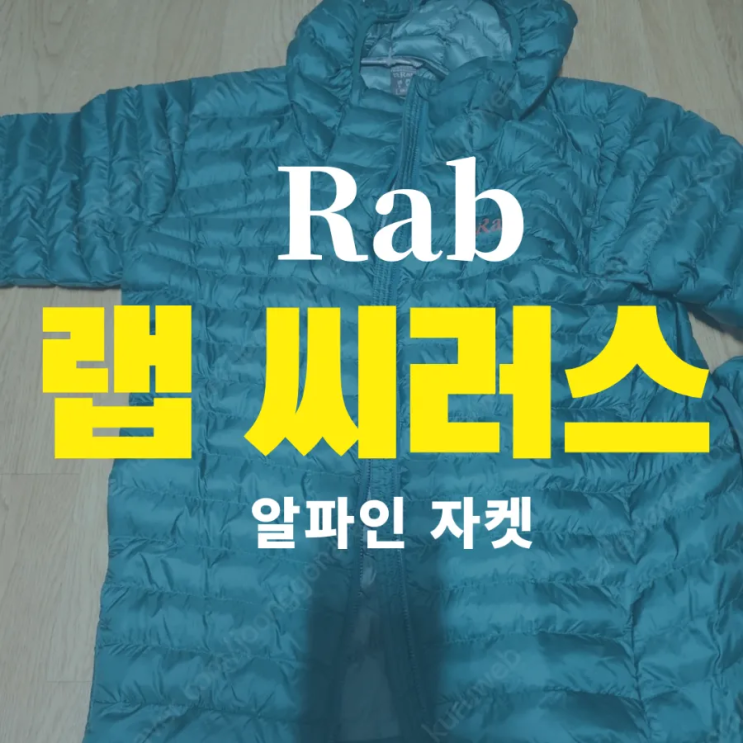 랩 씨러스 알파인 자켓, 막 입기 좋은 경량패딩 | Rab