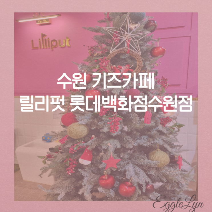  롯데백화점 릴리펏 / 수원키즈카페 / 릴리펏 선생님과 함께
