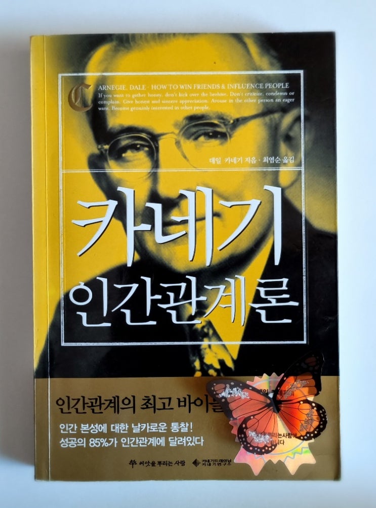  좋은 인간관계 방법 지침서- 카네기 인간관계론