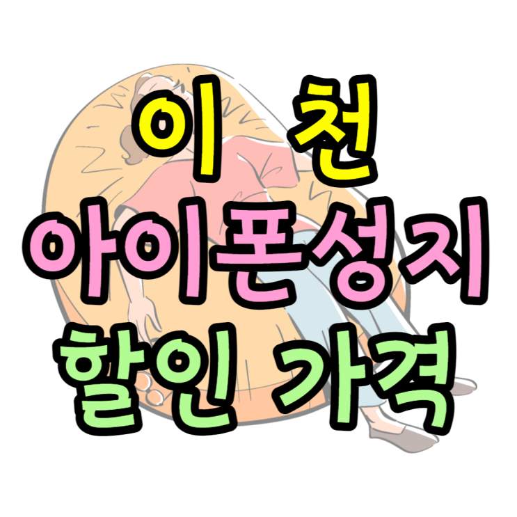 이천 휴대폰 성지 아이폰14프로 할인가격 찾기 이천 휴대폰 성지 아이폰14프로 할인가격 찾기