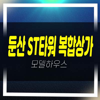  대전 둔산 st타워 복합상가 임대 및 분양 잔여호실 홍보관 실수요업종 추천 입지!