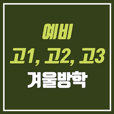 예비 고1, 고2, 고3 겨울방학 공부법 (2023년) 예비 고1, 고2, 고3 겨울방학 공부법 (2023년)