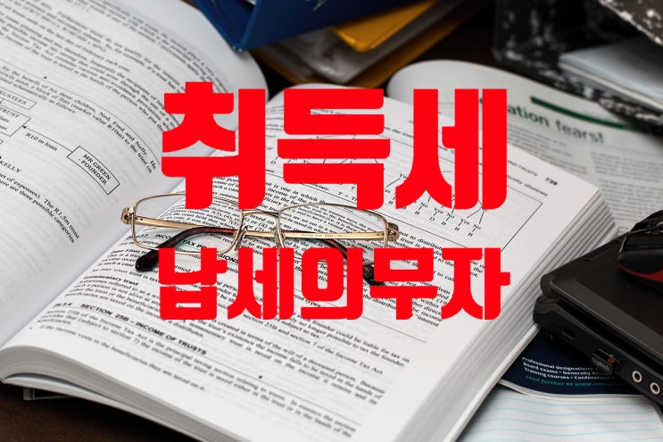 세법/취득세4/납세의무자