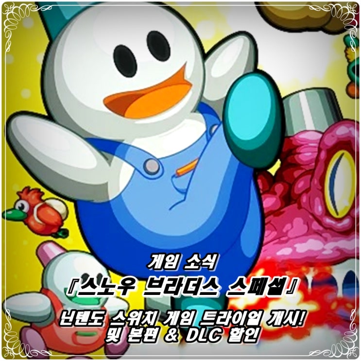  「스노우 브라더스 스페셜(리메이크)」 '게임 트라이얼' 무료 플레이 개시 및 할인 소식! / 닌텐도 스위치 only