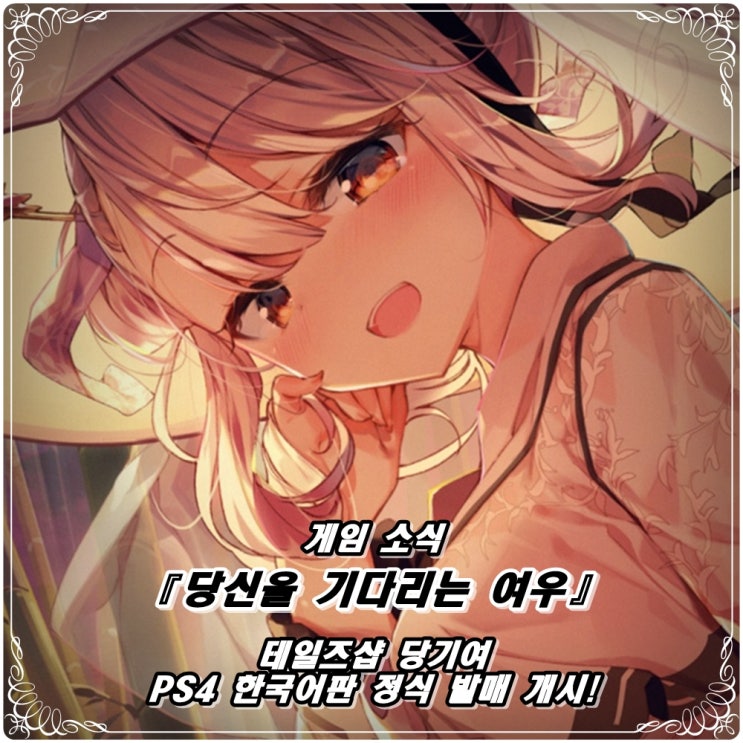  「당신을 기다리는 여우(당기여)」 PS4 한글, 한국어판 더빙 버전 정식 발매 개시! / 테일즈샵 비주얼 노벨