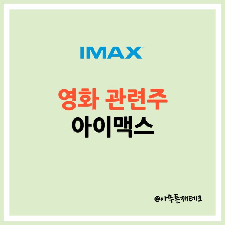 미국 엔터 주식 영화 관련 주ㅣ아바타 흥행으로 본 아이맥스(IMAX)