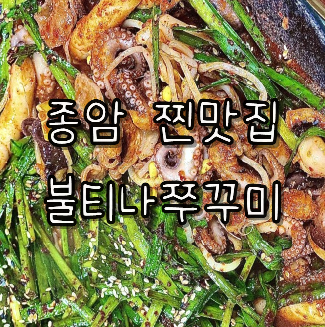  종암 맛집 10년 단골 내돈내산 불티나쭈꾸미 배달비가 천 원?